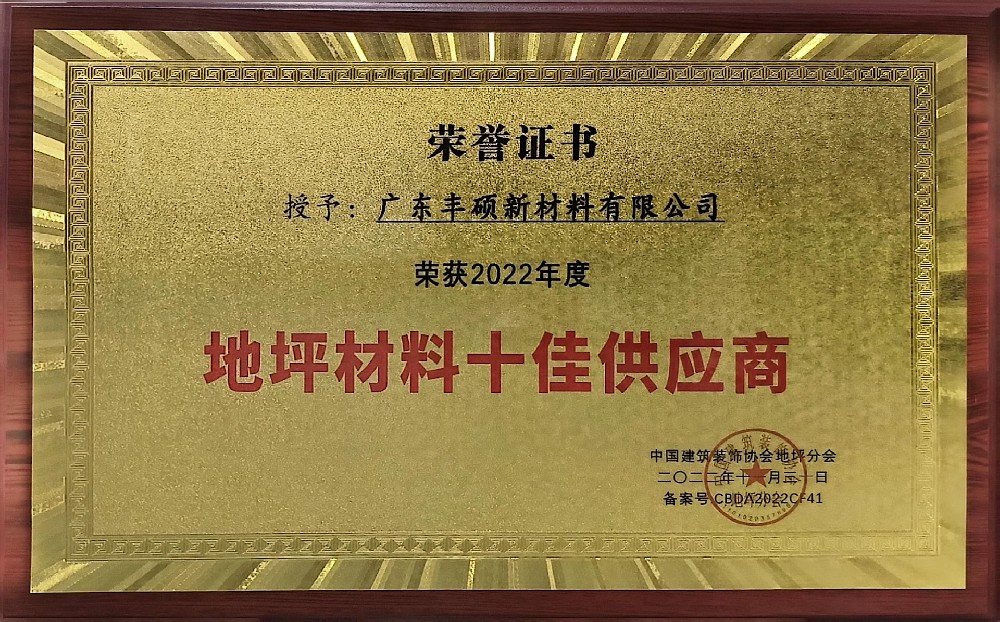 地坪材料十佳供應(yīng)商