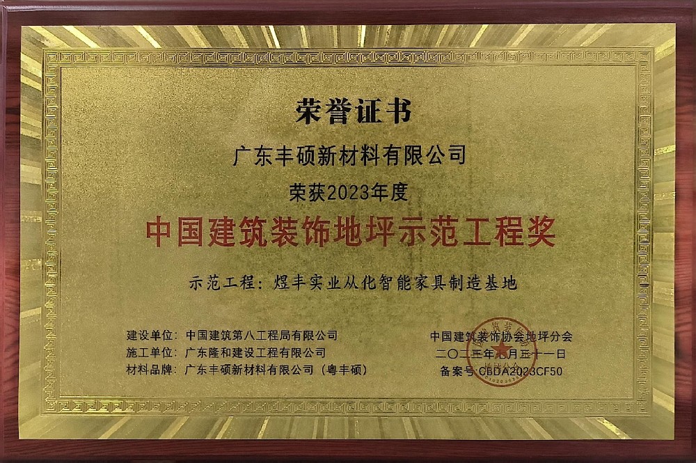 中國建筑裝飾地坪示范工程獎(jiǎng)